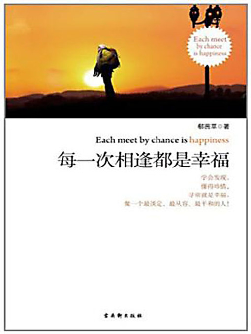 Title details for 每一次相逢都是幸福 by 郗茜草 - Available